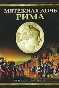 Дитрих Уильям - Мятежная дочь Рима