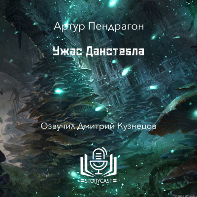 Пендрагон Артур - Ужас Данстебла