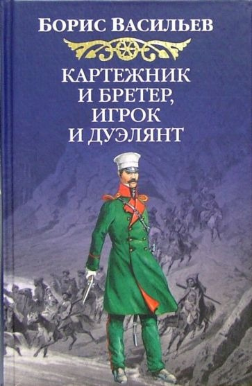 Васильев Борис - Картежник и бретер, игрок и дуэлянт