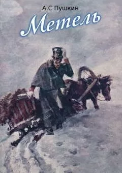 Пушкин Александр - Метель