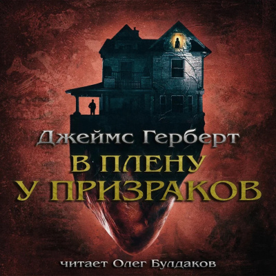 Герберт Джеймс - В плену у призраков