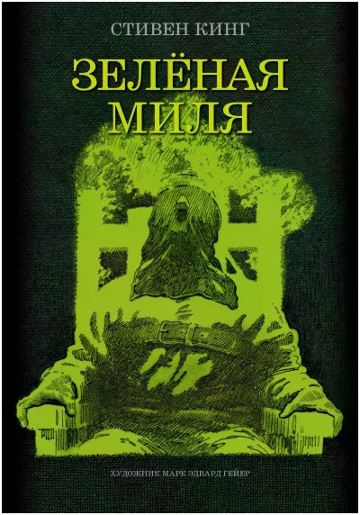 Кинг Стивен - Зеленая миля
