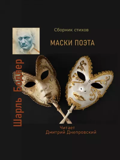 Бодлер Шарль - Маски поэта. Сборник стихов