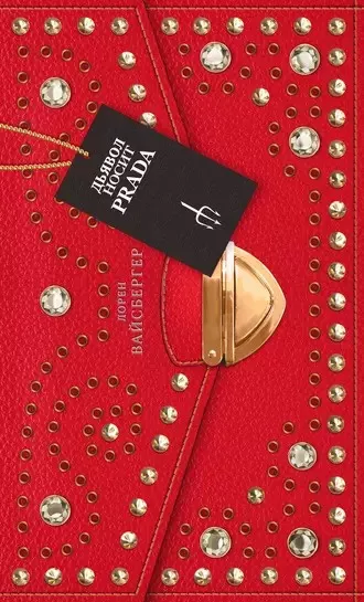 Вайсбергер Лорен - Дьявол носит Prada