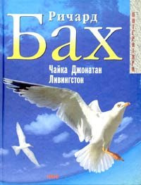 Бах Ричард - Чайка по имени Джонатан Ливингстон