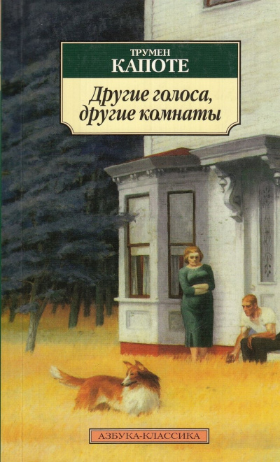 Капоте Трумен - Другие голоса, другие комнаты