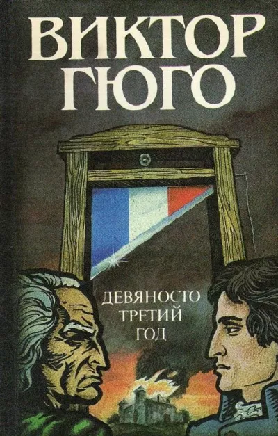 Гюго Виктор - Девяносто третий год