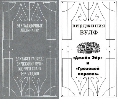 Вулф Вирджиния - Джейн Эйр и Грозовой перевал