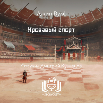 Вулф Джин - Кровавый спорт