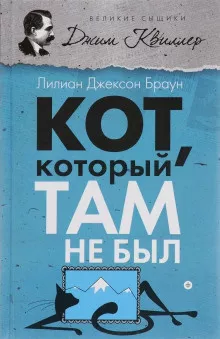 Браун Лилиан-Джексон - Кот, который там не был