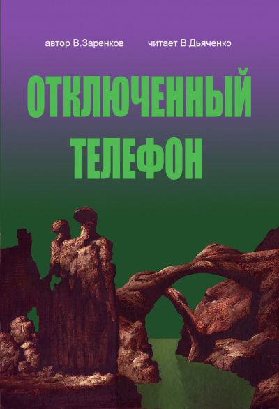 Заренков Вячеслав - Отключенный телефон