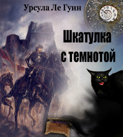 Ле Гуин Урсула - Шкатулка с темнотой (сборник)