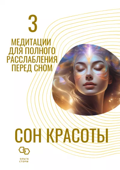 Ольга Сторм - Сон красоты. 3 медитации для полного расслабления перед сном.