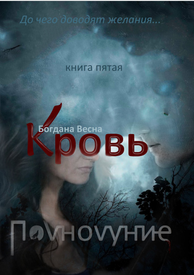 Богдана Весна – Кровь. Полнолуние. книга 5
