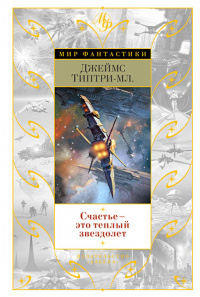 Типтри-младший Джеймс - Тебе мы, Терра, навсегда верны