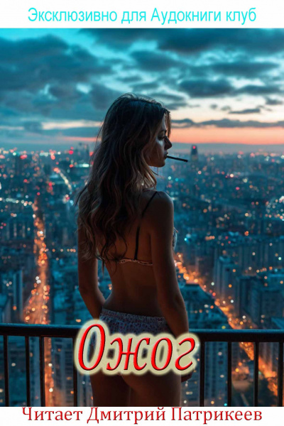 Георгий Старков – ожог