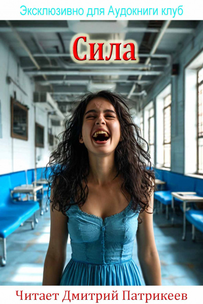 Георгий Старков – Сила