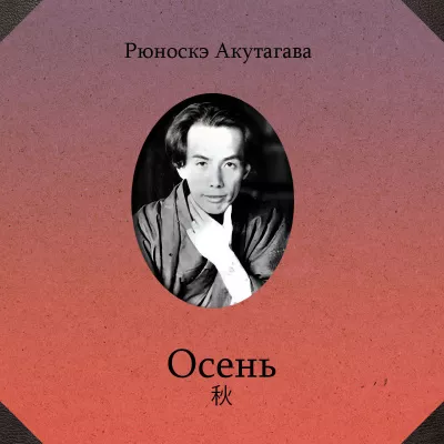 Акутагава Рюноскэ – Осень
