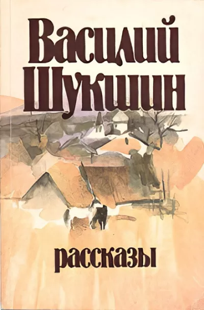 Шукшин Василий – Кукушкины слезки
