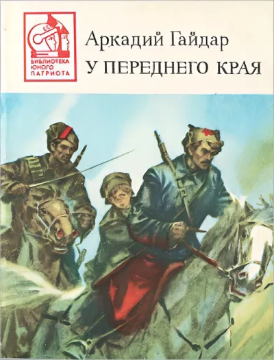 Гайдар Аркадий – У переднего края