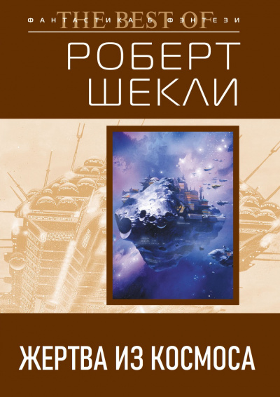 Шекли Роберт – Жертва из космоса