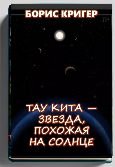 Кригер Борис – Тау Кита — звезда, похожая на Солнце