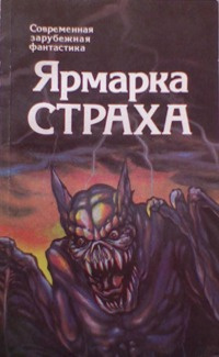 Стокер Брэм – Скво