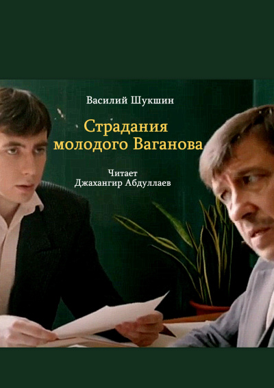 Шукшин Василий – Страдания молодого Ваганова