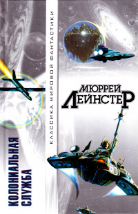 Лейнстер Мюррей – Из глубины