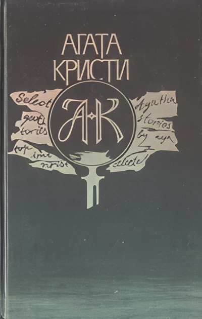 Кристи Агата – Необычная шутка