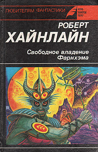 Хайнлайн Роберт - Операция «Кошмар»