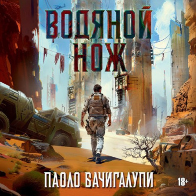 Бачигалупи Паоло – Водяной нож