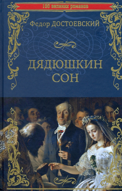 Достоевский Федор – Дядюшкин сон