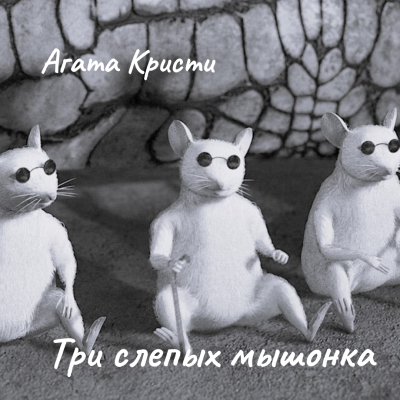 Кристи Агата – Три слепых мышонка