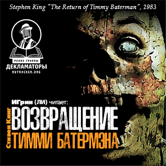 Кинг Стивен – Возвращение Тимми Батермэна