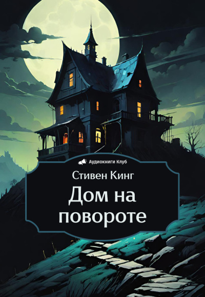 Кинг Стивен – Дом на повороте