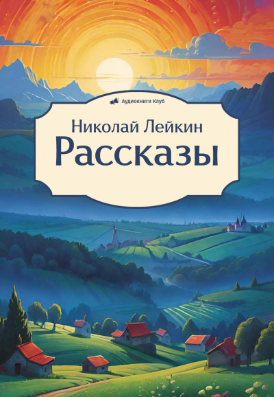 Лейкин Николай – Рассказы