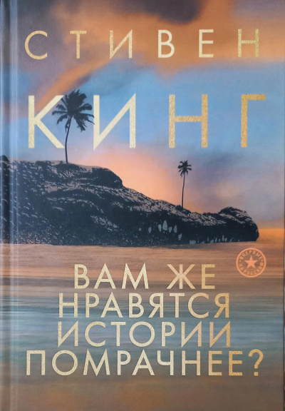 Кинг Стивен – Зловещие грёзы