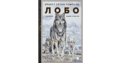 Сетон-Томпсон Эрнест – Лобо