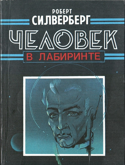 Силверберг Роберт – Человек в лабиринте