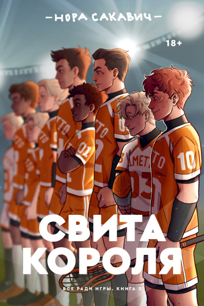 Сакавич Нора – Свита короля