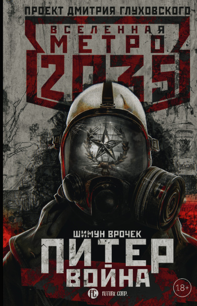 Шимун Врочек – Метро 2035: Питер. Война