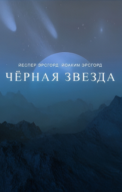 Эрсгорд Йоаким, Эрсгорд Йеспер – Чёрная звезда. Сезон 3