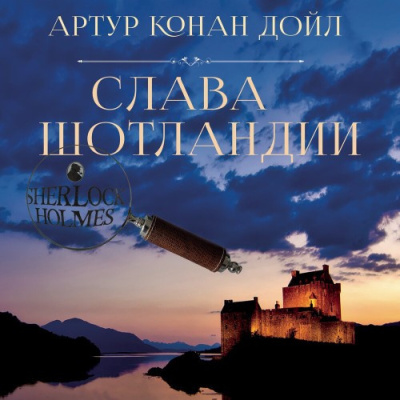 Дойл Артур Конан – Слава Шотландии