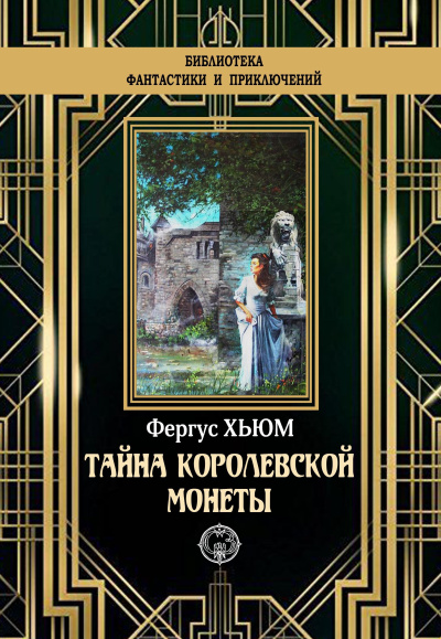 Хьюм Фергюс – Тайна королевской монеты