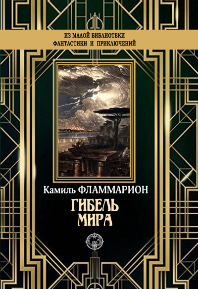 Фламмарион Камиль – Гибель мира