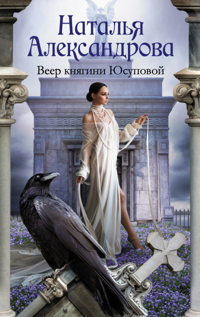 Александрова Наталья – Веер княгини Юсуповой