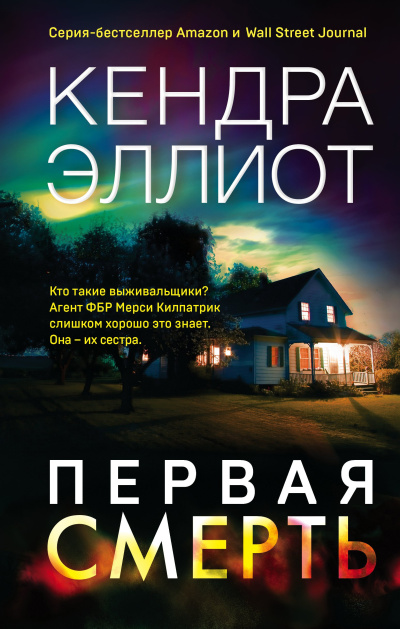 Эллиот Кендра – Первая смерть
