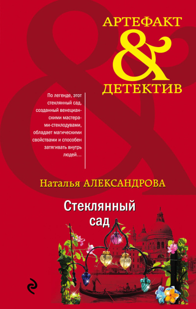 Александрова Наталья – Стеклянный сад
