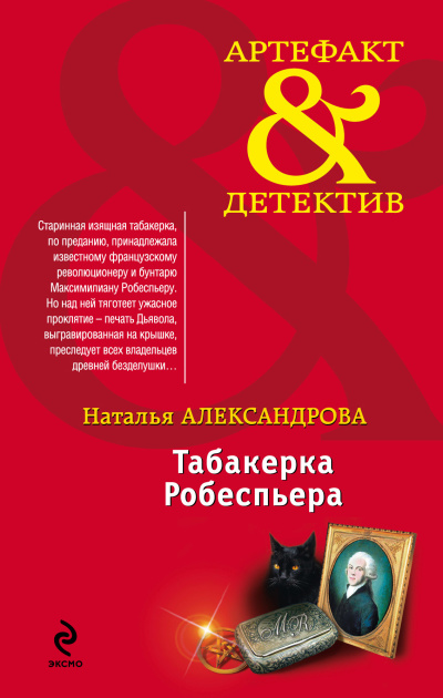 Александрова Наталья – Табакерка Робеспьера